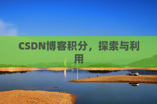 CSDN博客积分，探索与利用