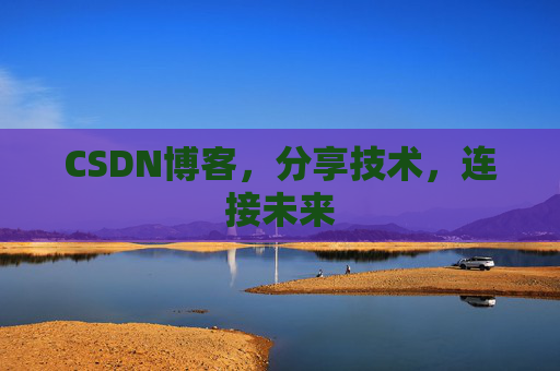 CSDN博客，分享技术，连接未来