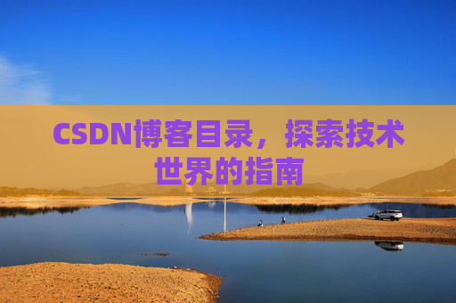 CSDN博客目录，探索技术世界的指南