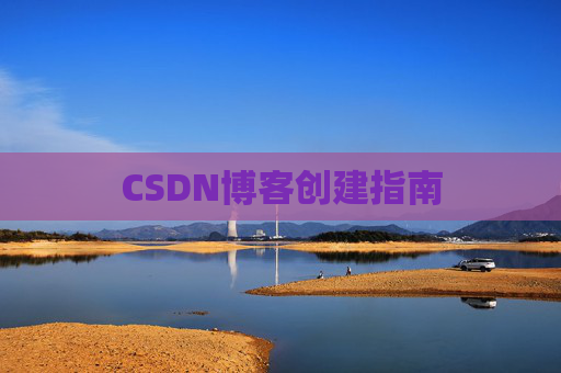 CSDN博客创建指南