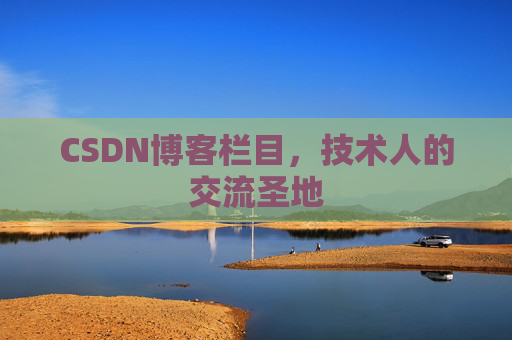 CSDN博客栏目，技术人的交流圣地