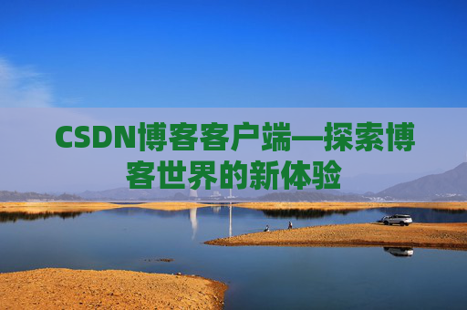 CSDN博客客户端—探索博客世界的新体验