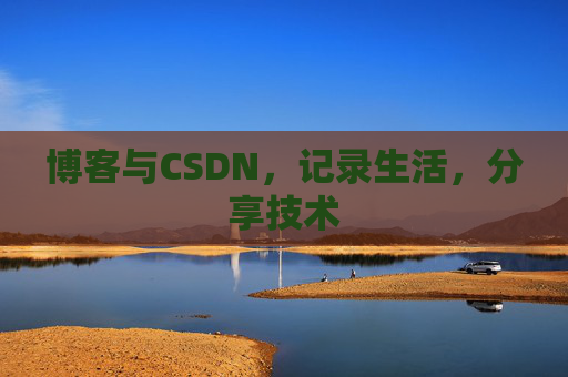 博客与CSDN，记录生活，分享技术