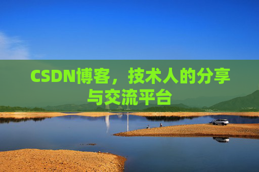 CSDN博客，技术人的分享与交流平台