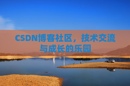 CSDN博客社区，技术交流与成长的乐园