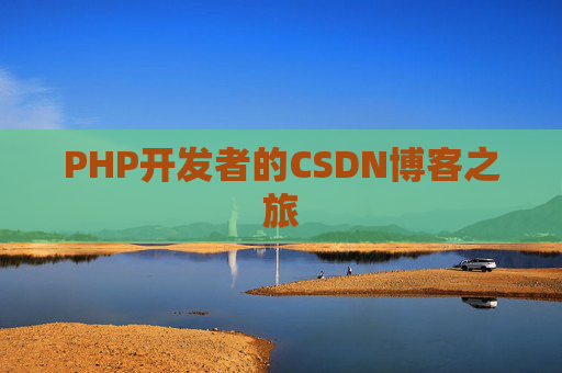 PHP开发者的CSDN博客之旅