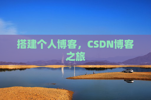 搭建个人博客，CSDN博客之旅