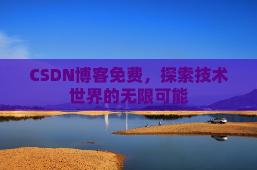 CSDN博客免费，探索技术世界的无限可能