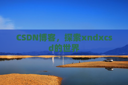 CSDN博客，探索xndxcsd的世界