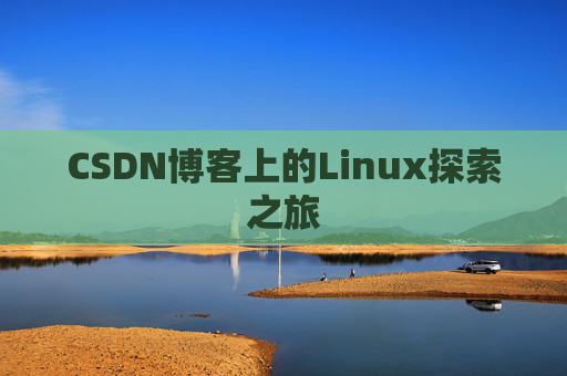 CSDN博客上的Linux探索之旅