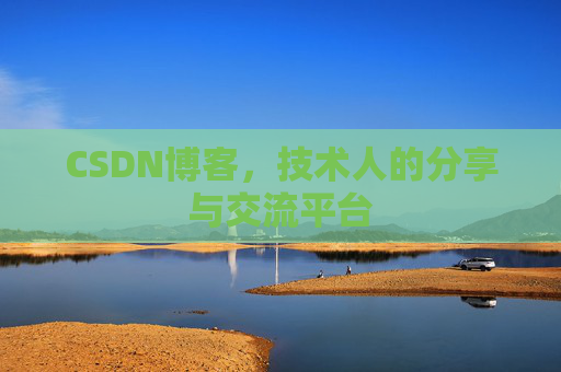 CSDN博客，技术人的分享与交流平台