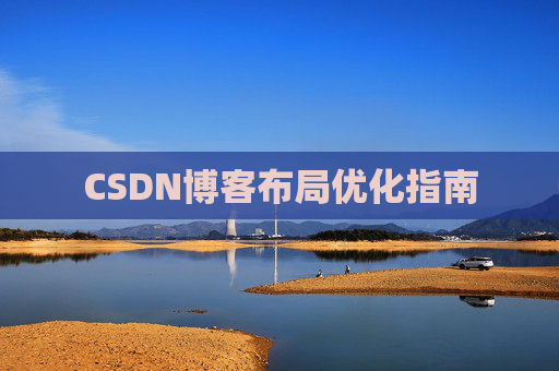 CSDN博客布局优化指南