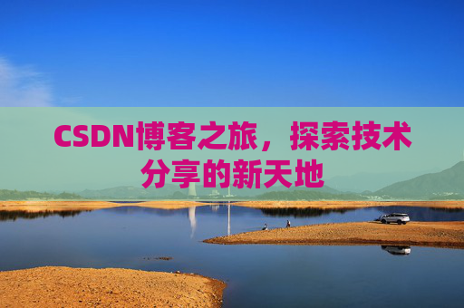 CSDN博客之旅，探索技术分享的新天地