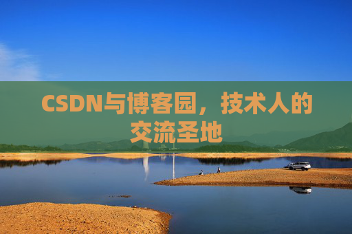 CSDN与博客园，技术人的交流圣地