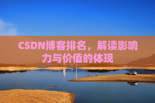 CSDN博客排名，解读影响力与价值的体现
